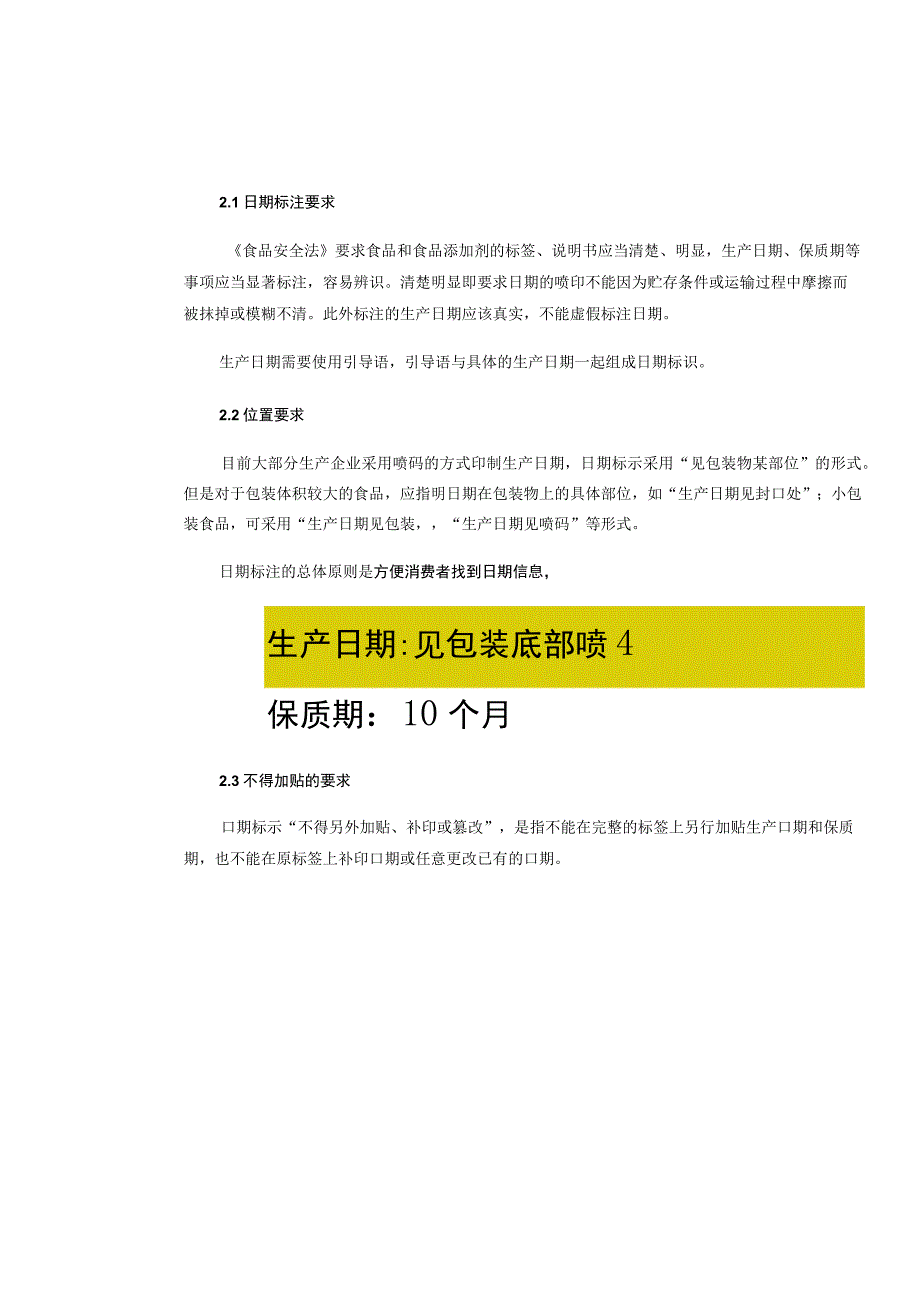 关于食品标签上日期的标注有哪些是你不知道的？.docx_第2页