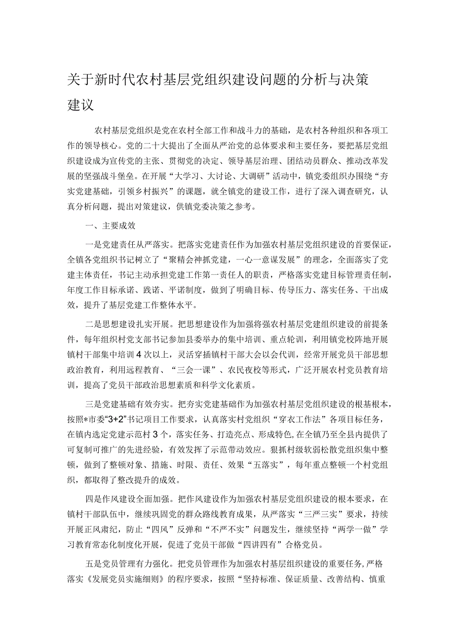 关于新时代农村基层党组织建设问题的分析与决策建议.docx_第1页