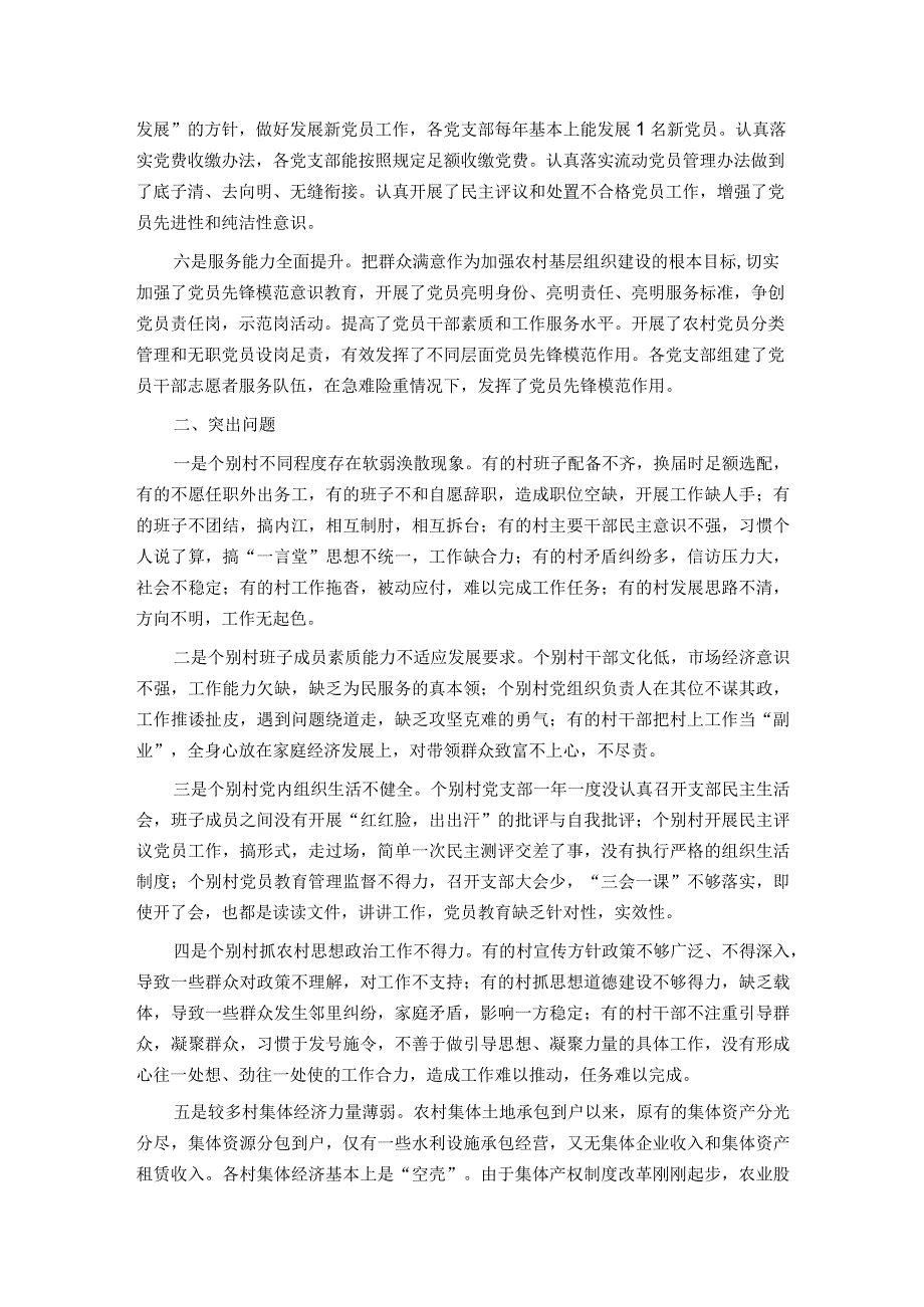 关于新时代农村基层党组织建设问题的分析与决策建议.docx_第2页