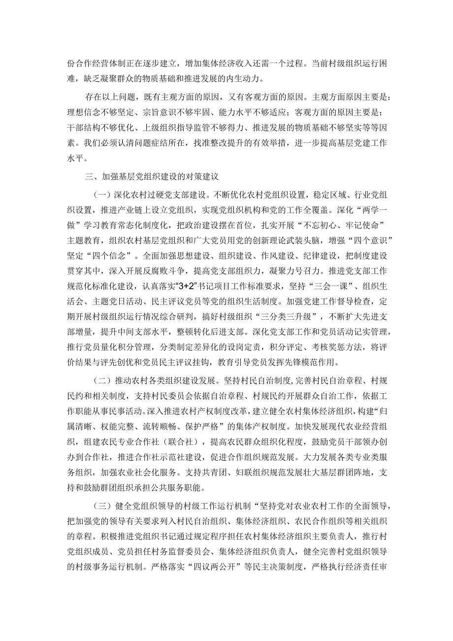 关于新时代农村基层党组织建设问题的分析与决策建议.docx_第3页