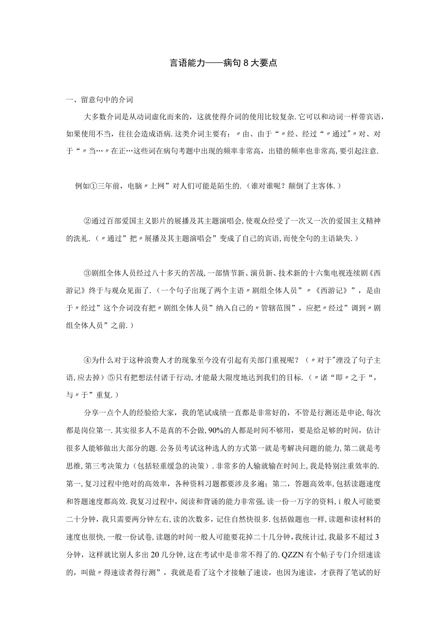 军队文职考试文学类考试-言语能力------病句8大要点.docx_第1页