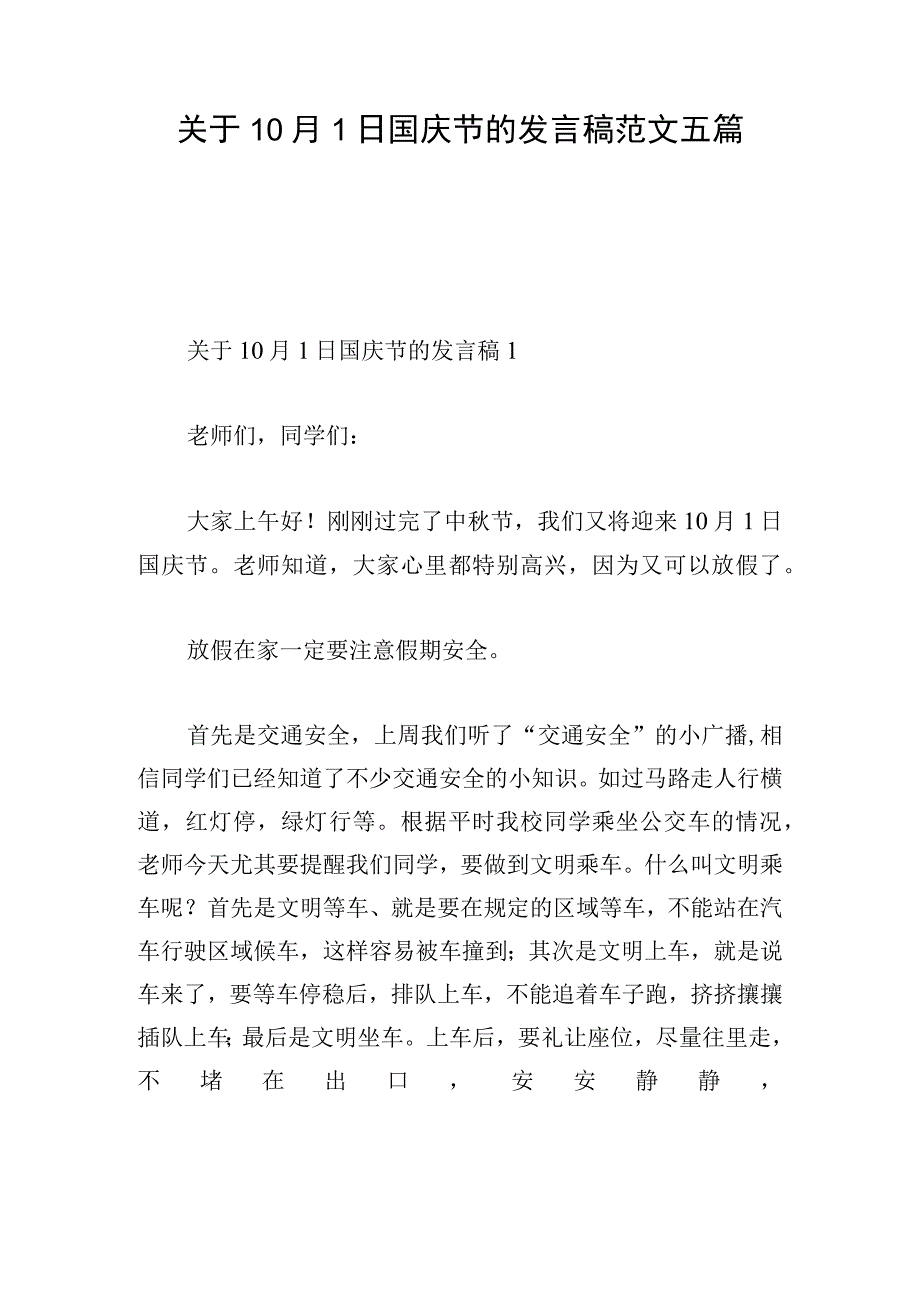 关于10月1日国庆节的发言稿范文五篇.docx_第1页