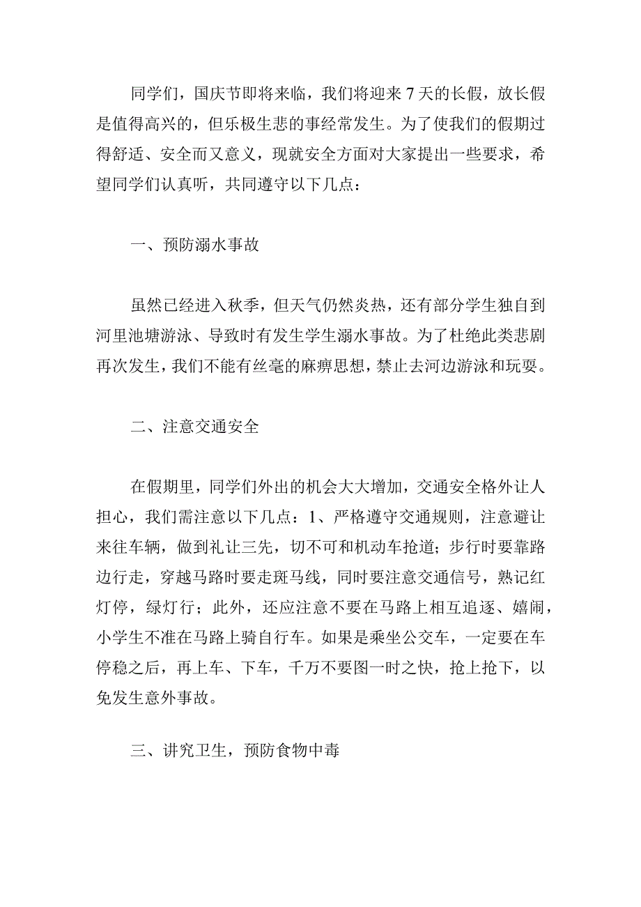 关于10月1日国庆节的发言稿范文五篇.docx_第3页