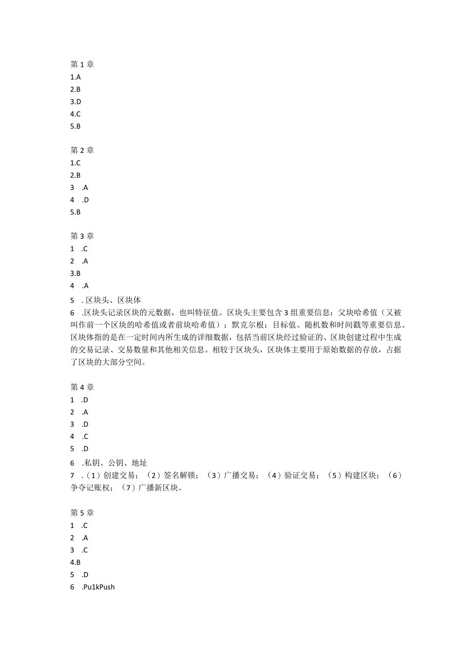 区块链技术原理与实践（微课版）-习题答案 朱丽华.docx_第1页