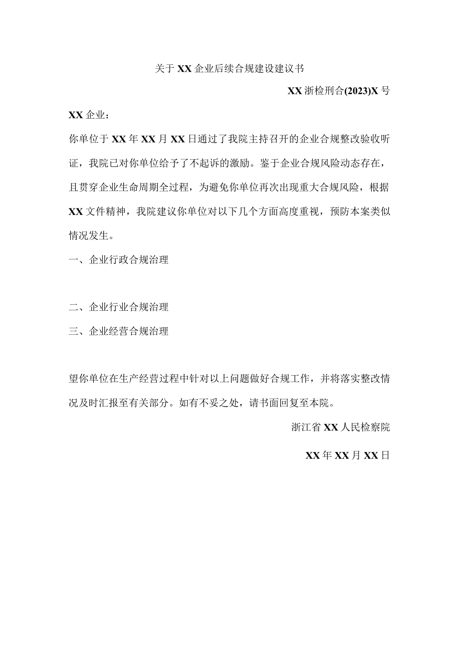 关于XX企业后续合规治理建议书.docx_第1页