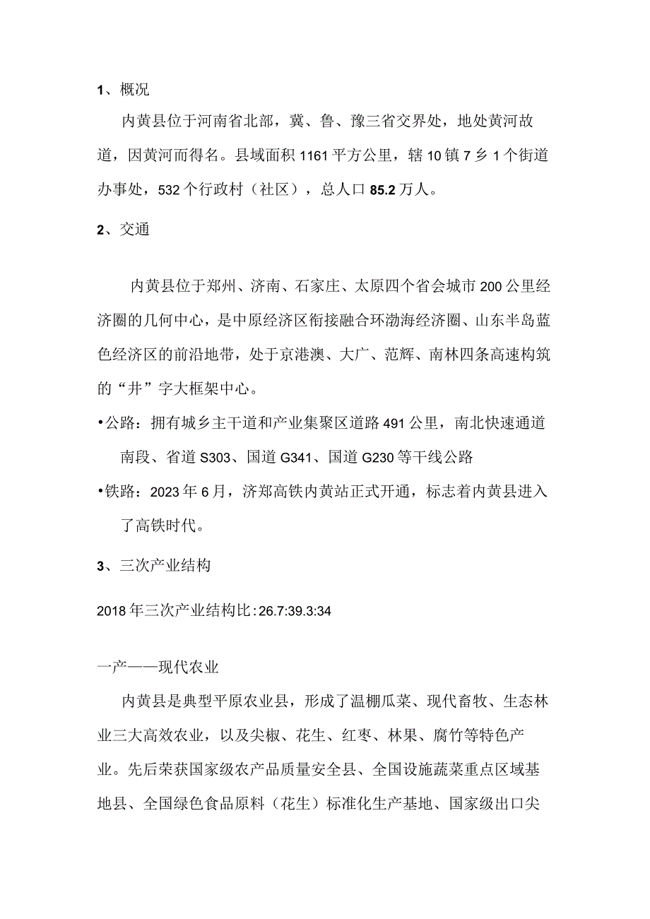 内黄县发展概况.docx_第1页