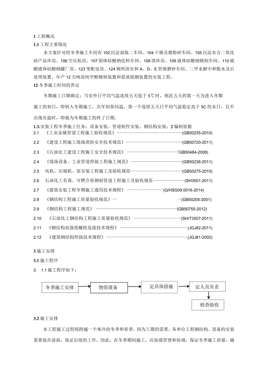 冬季施工方案.docx_第2页