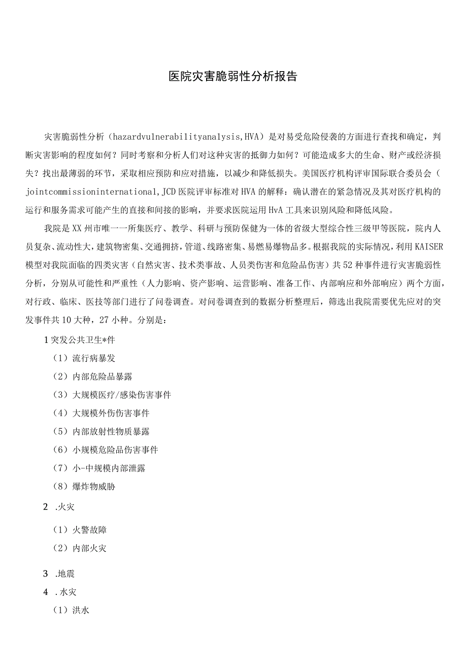 医院灾害脆弱性分析报告.docx_第1页