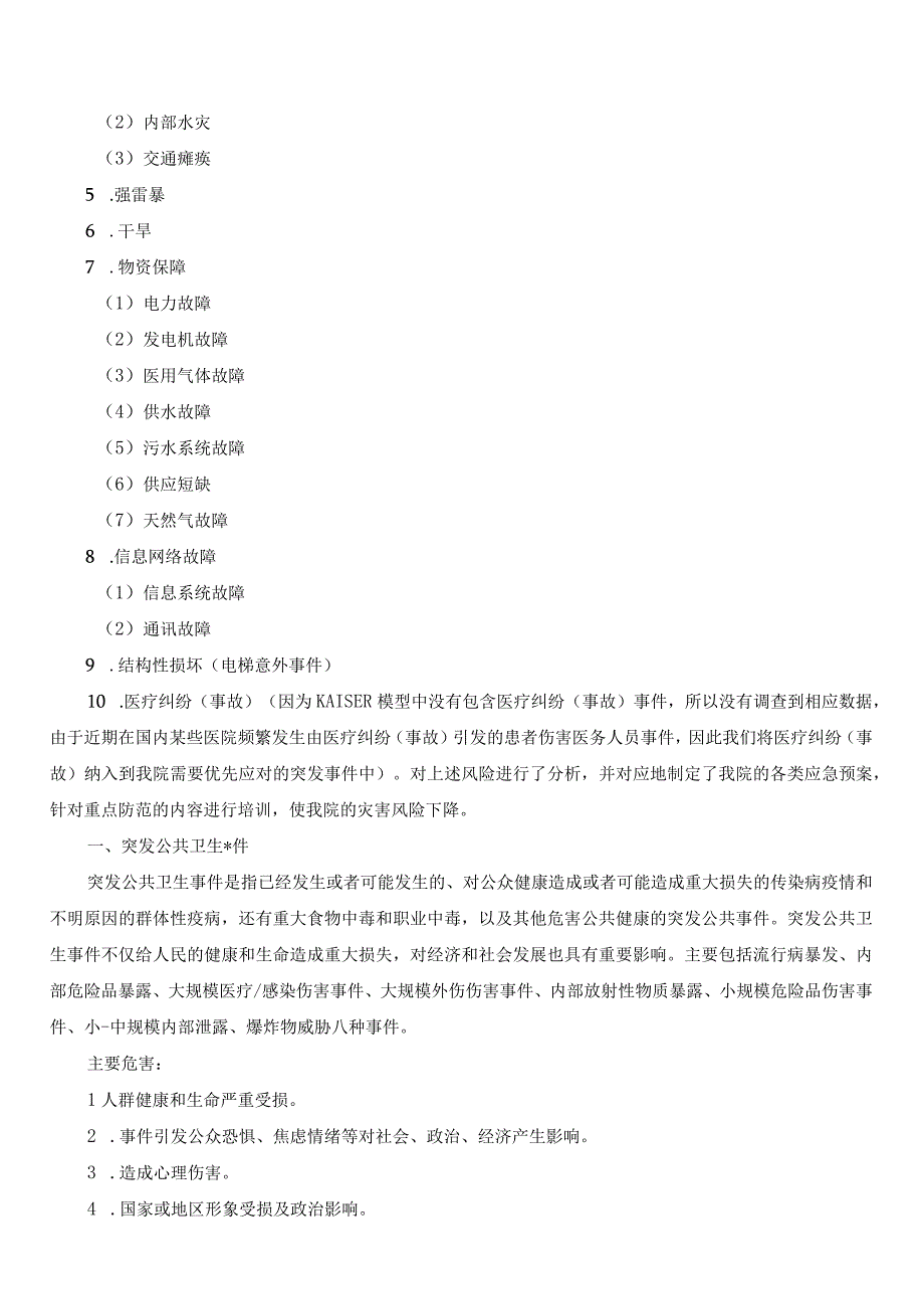 医院灾害脆弱性分析报告.docx_第2页