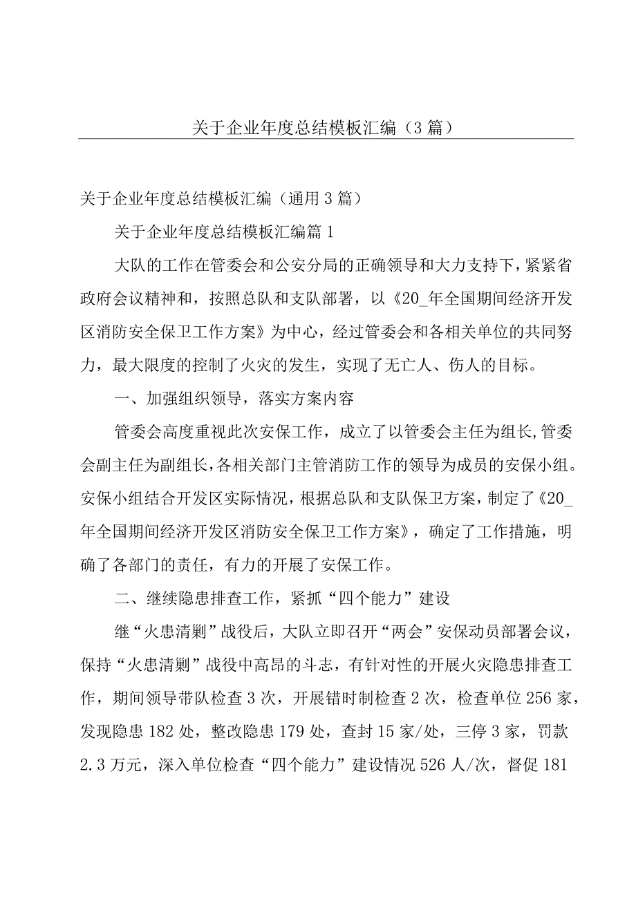 关于企业年度总结模板汇编（3篇）.docx_第1页