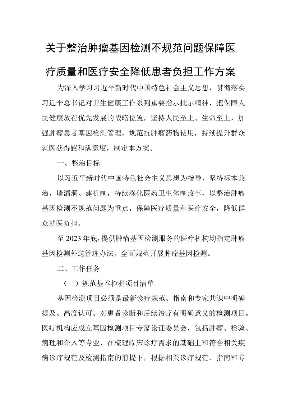 关于整治肿瘤基因检测不规范问题保障医疗质量和医疗安全降低患者负担工作方案.docx_第1页