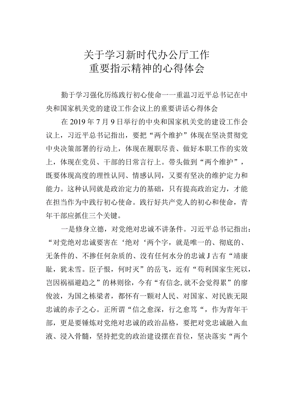 关于学习新时代办公厅工作重要指示精神的心得体会.docx_第1页