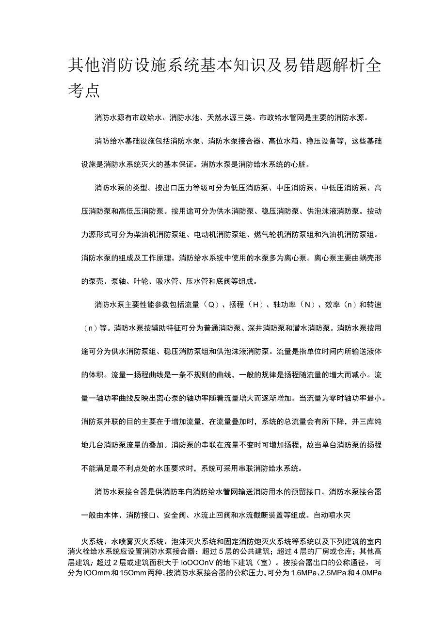 其他消防设施系统基本知识及易错题解析全考点.docx_第1页