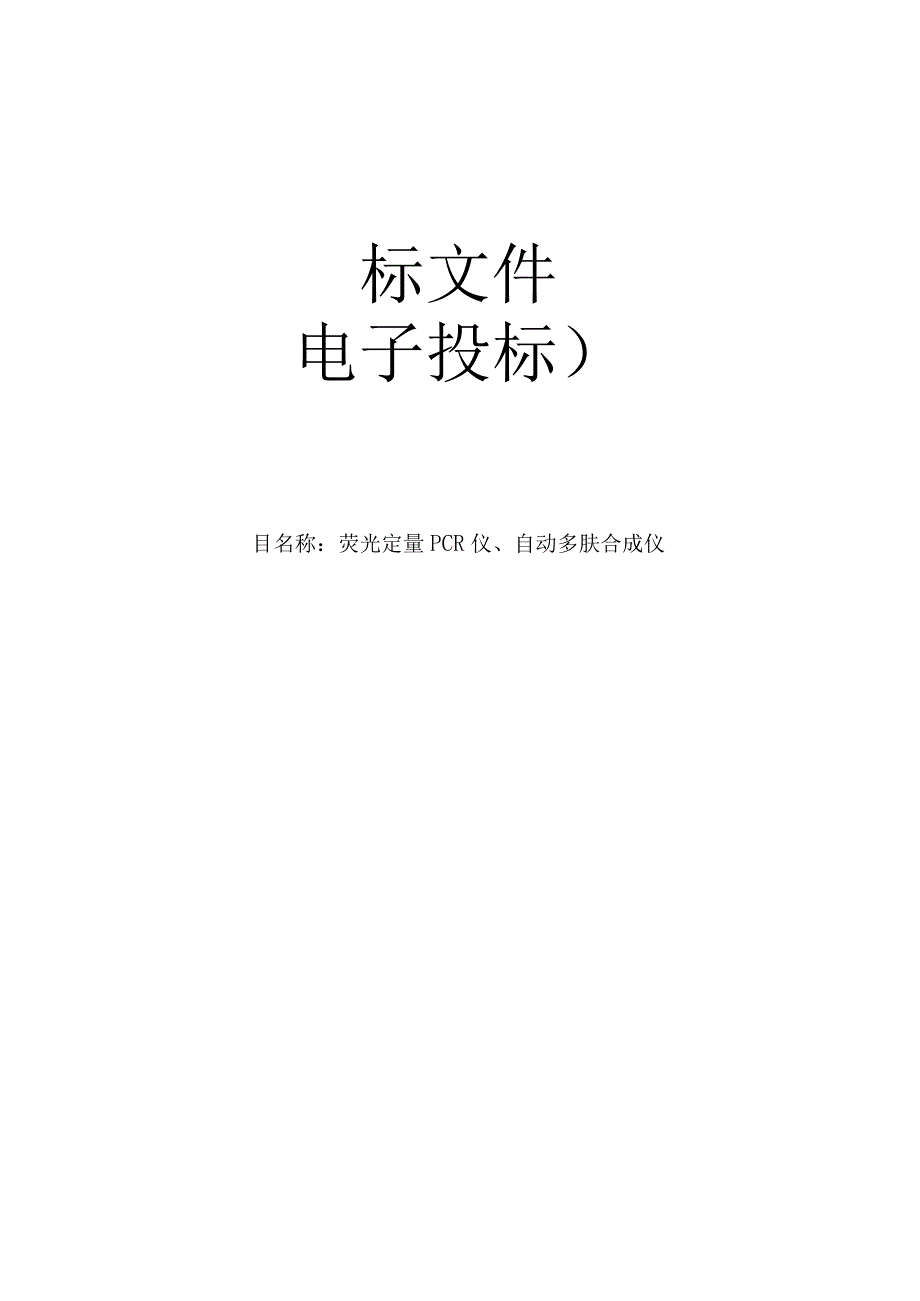 医科大学荧光定量PCR仪、自动多肤合成仪项目招标文件.docx_第1页