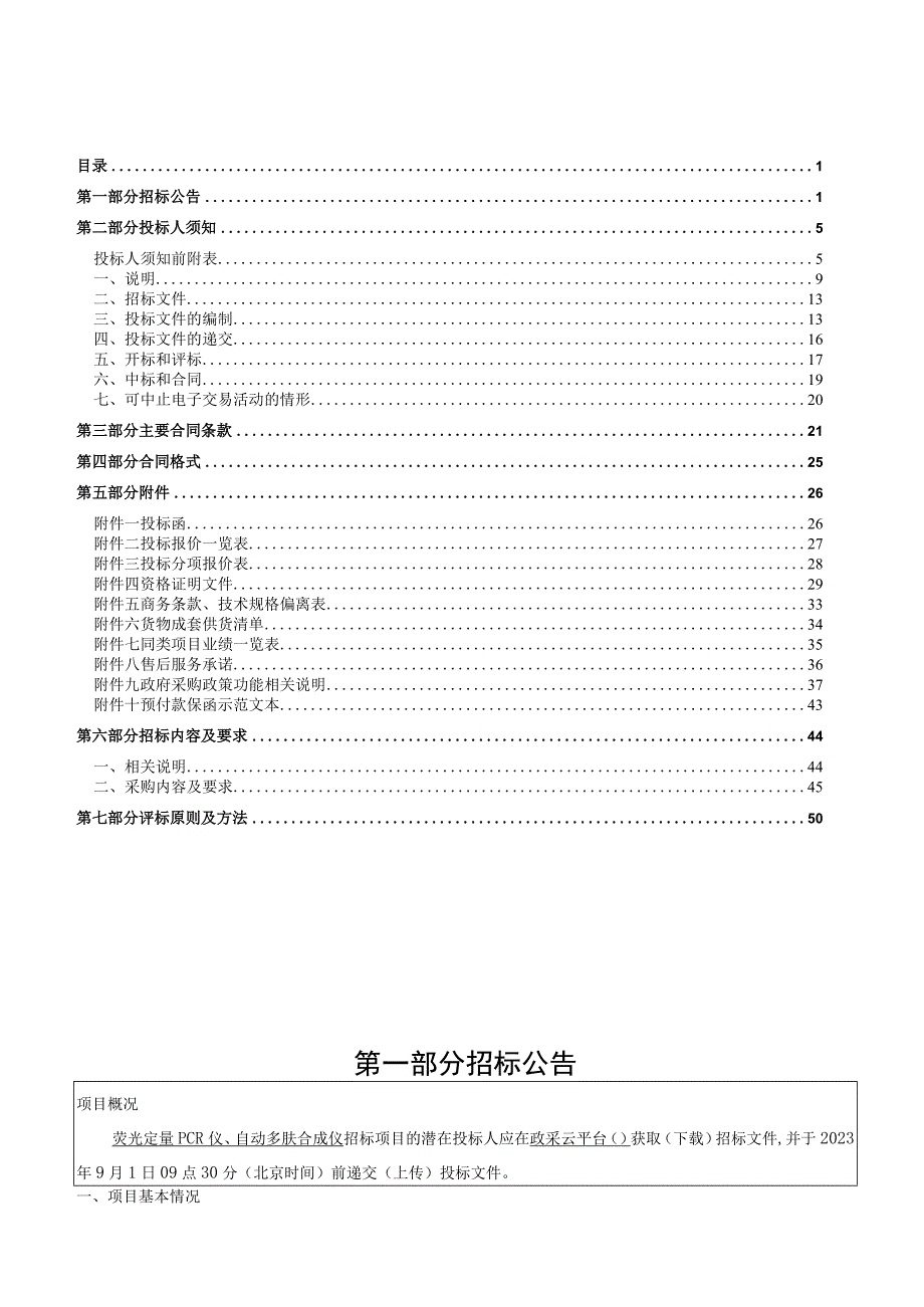 医科大学荧光定量PCR仪、自动多肤合成仪项目招标文件.docx_第2页