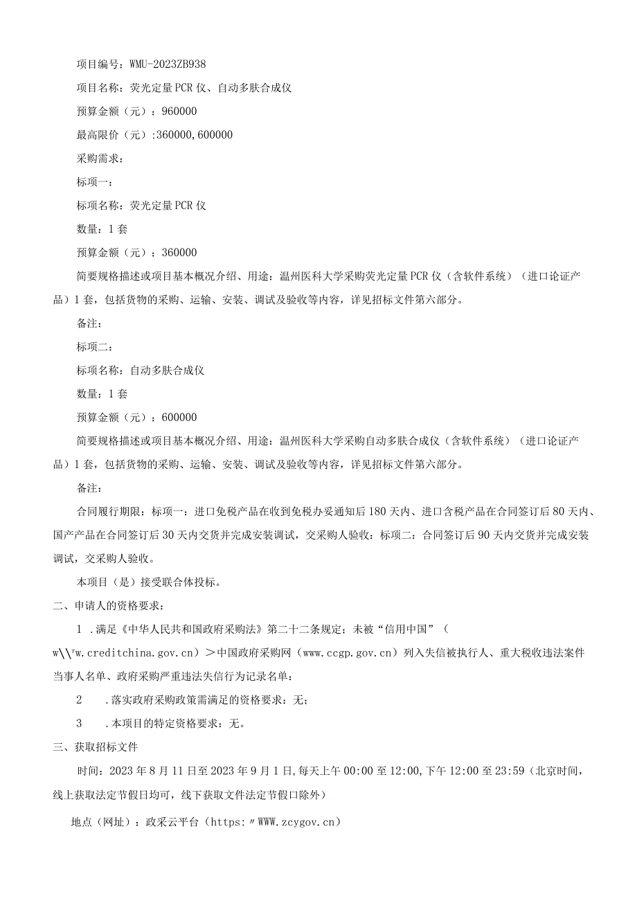 医科大学荧光定量PCR仪、自动多肤合成仪项目招标文件.docx_第3页