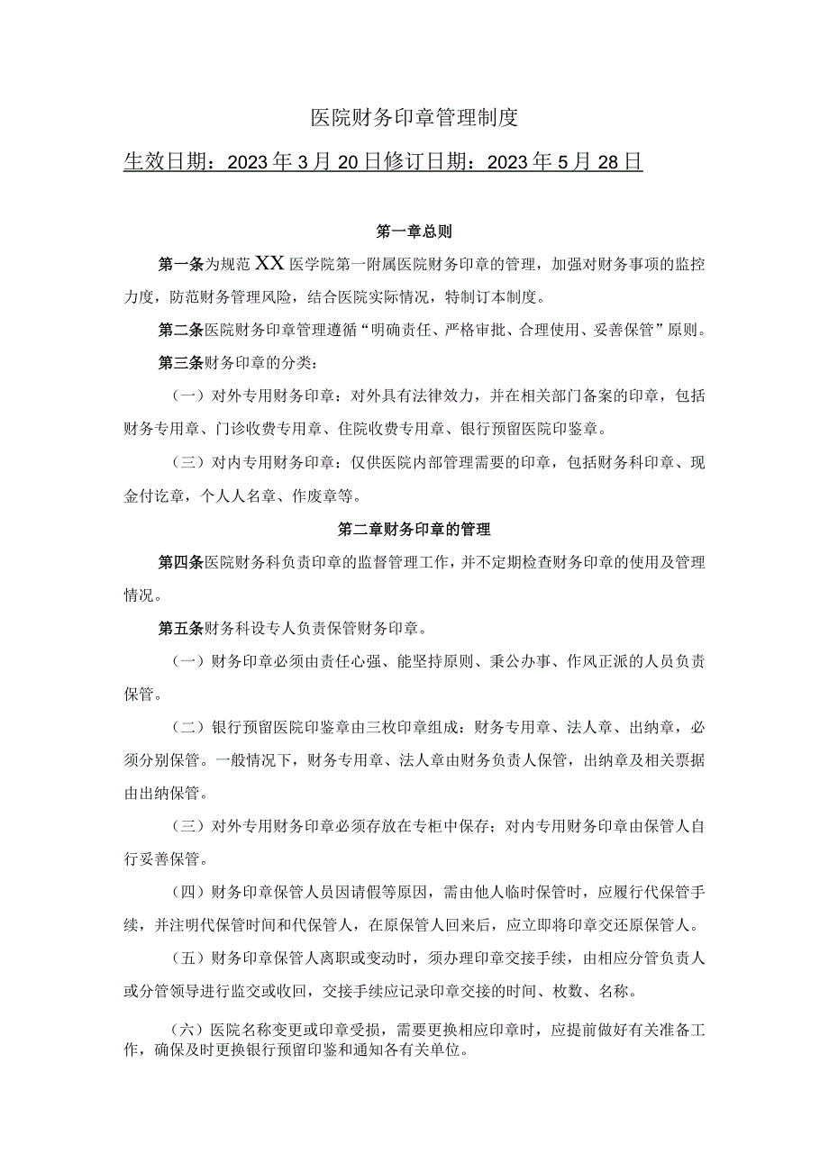 医院财务印章管理制度.docx_第1页