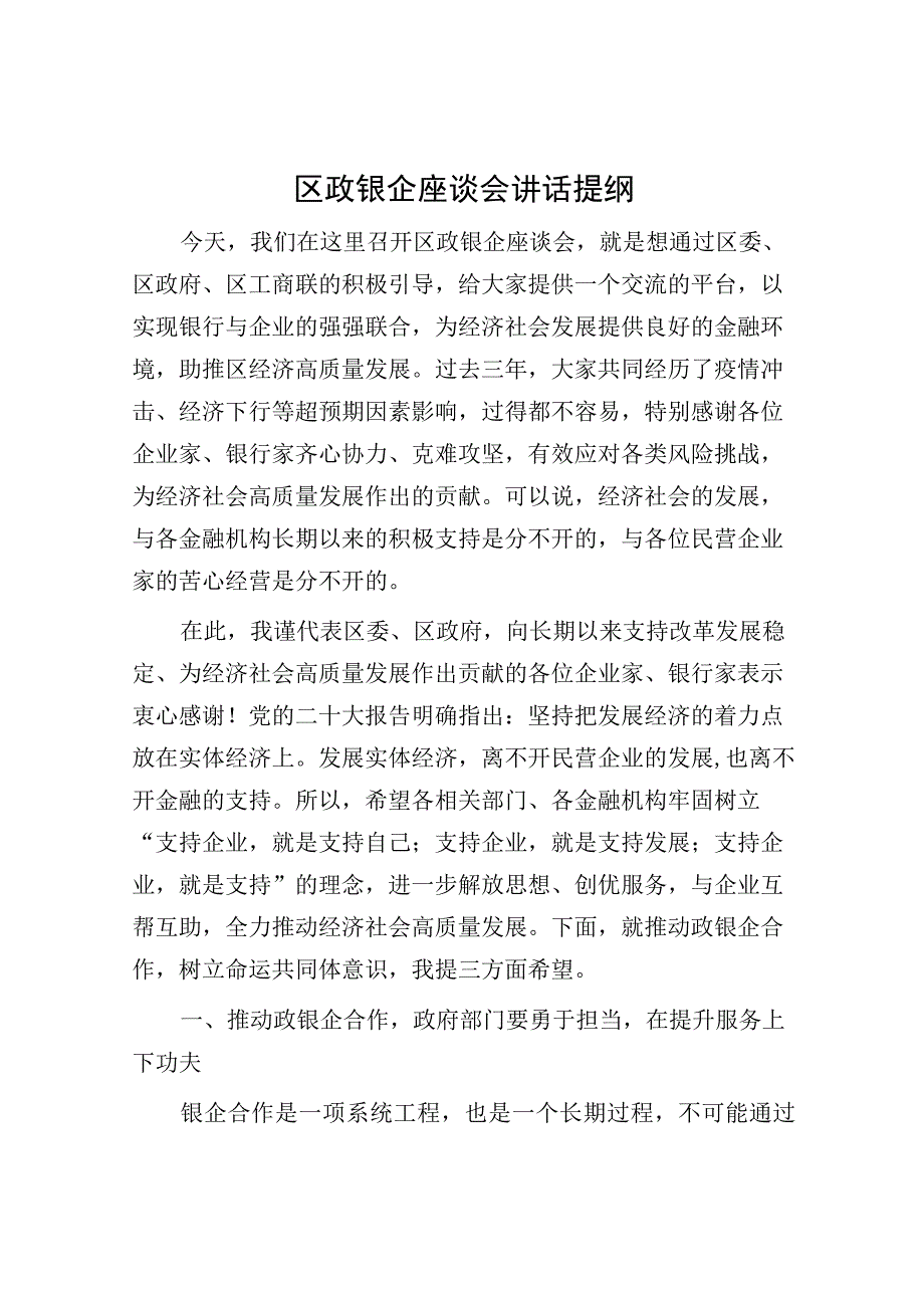 区政银企座谈会讲话提纲.docx_第1页