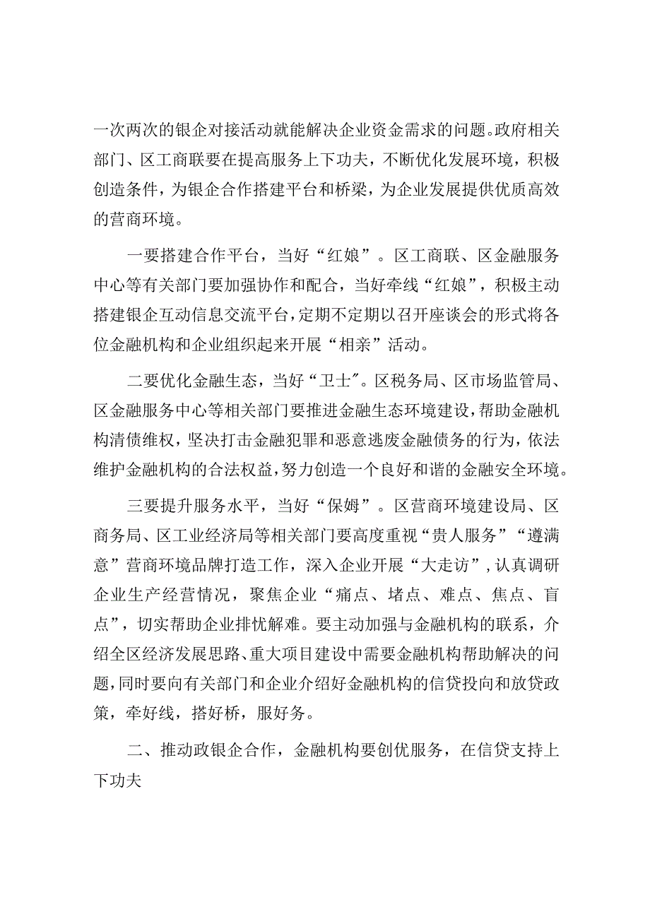 区政银企座谈会讲话提纲.docx_第2页