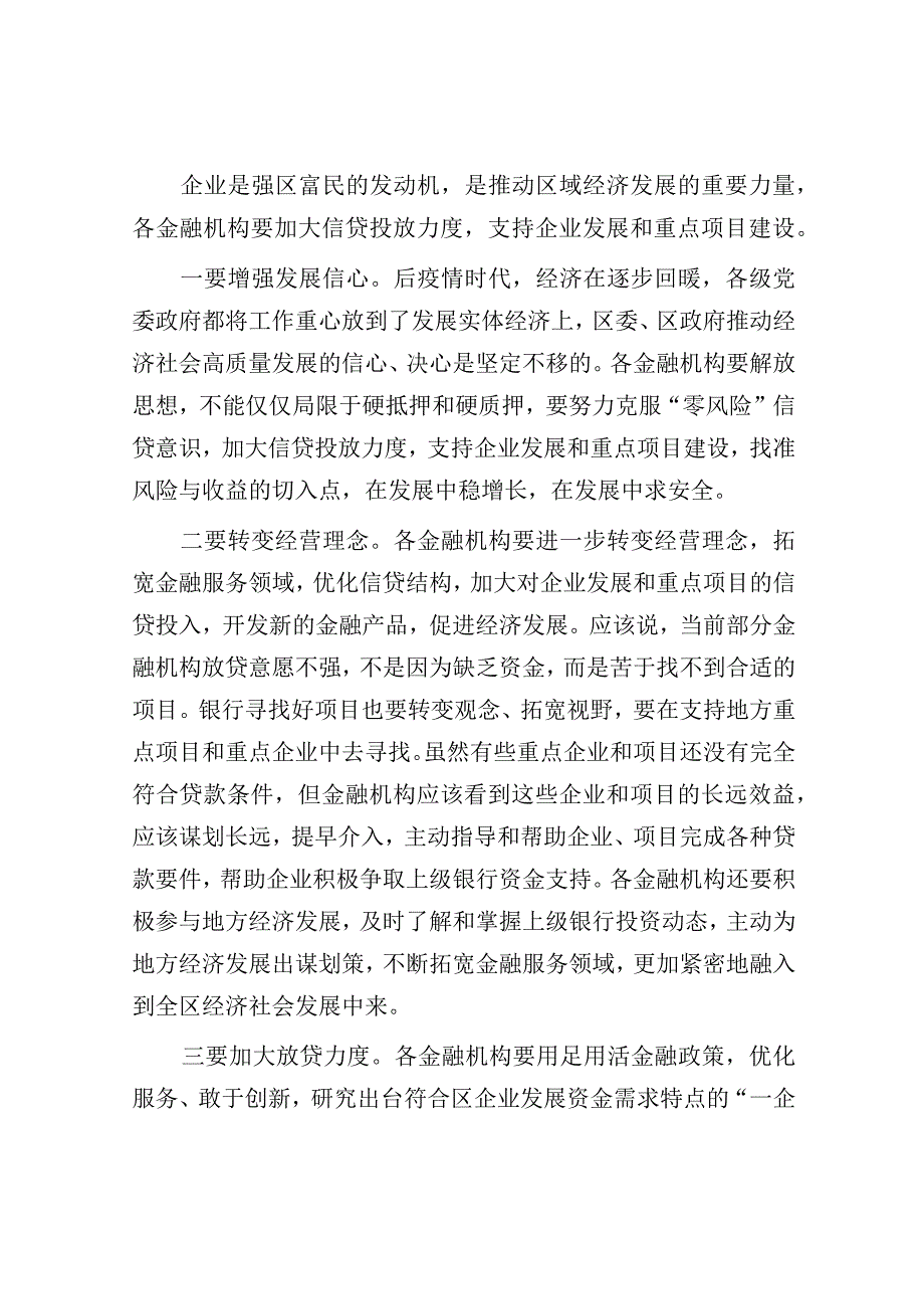 区政银企座谈会讲话提纲.docx_第3页