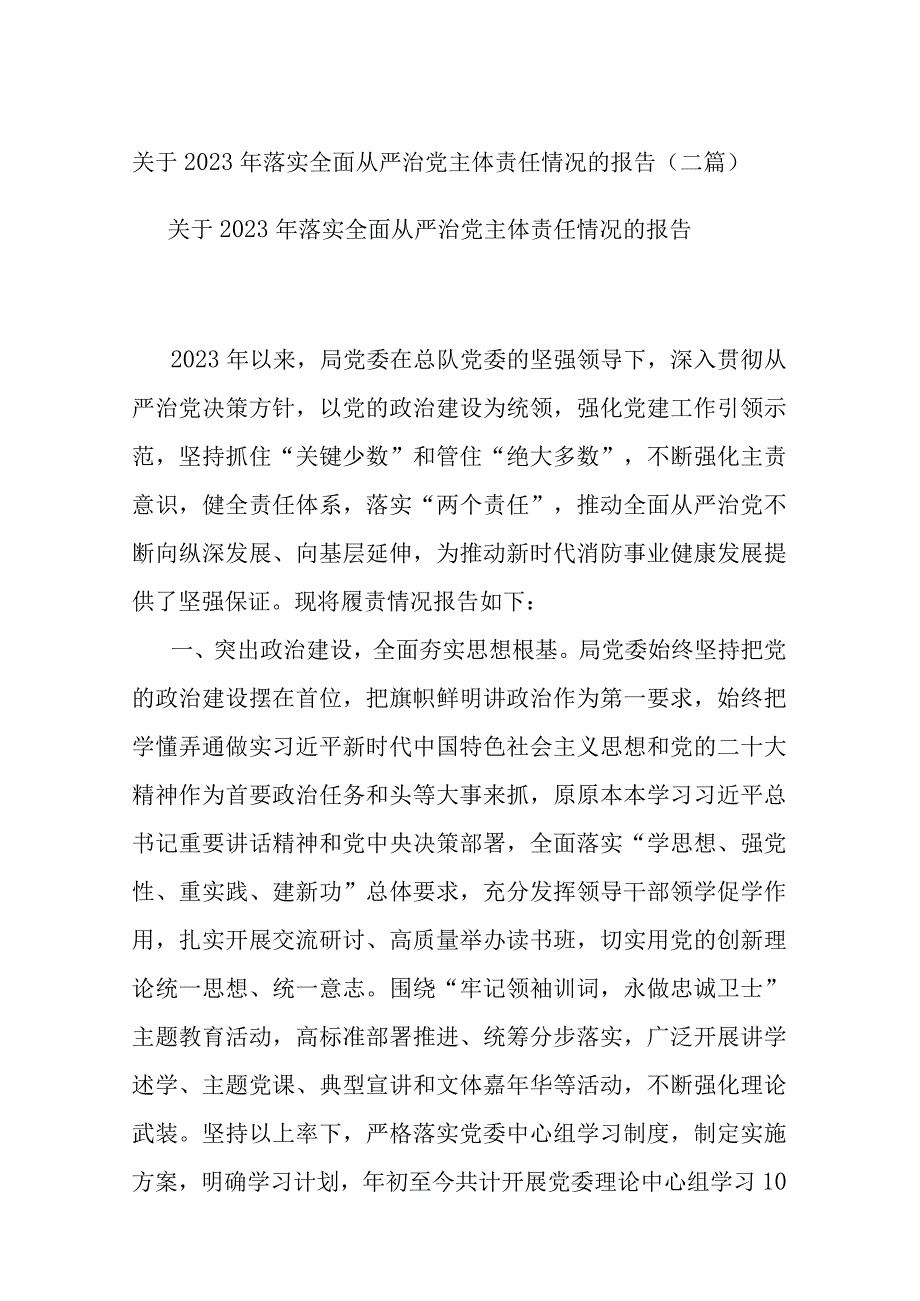 关于2023年落实全面从严治党主体责任情况的报告(二篇).docx_第1页