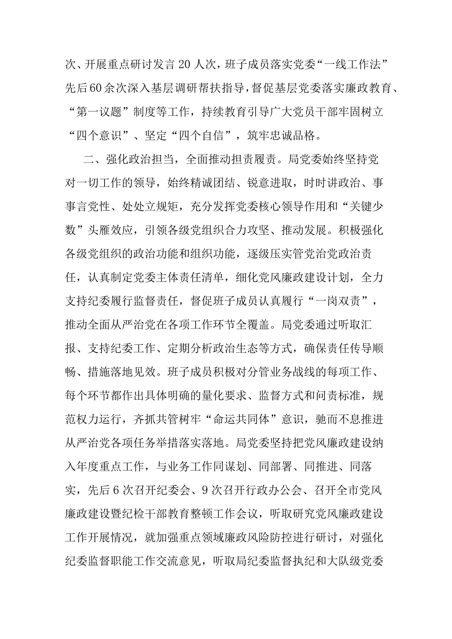 关于2023年落实全面从严治党主体责任情况的报告(二篇).docx_第2页