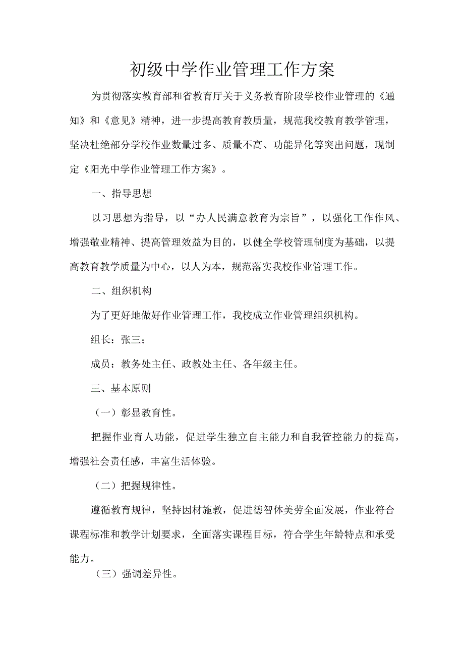 初级中学作业管理工作方案.docx_第1页