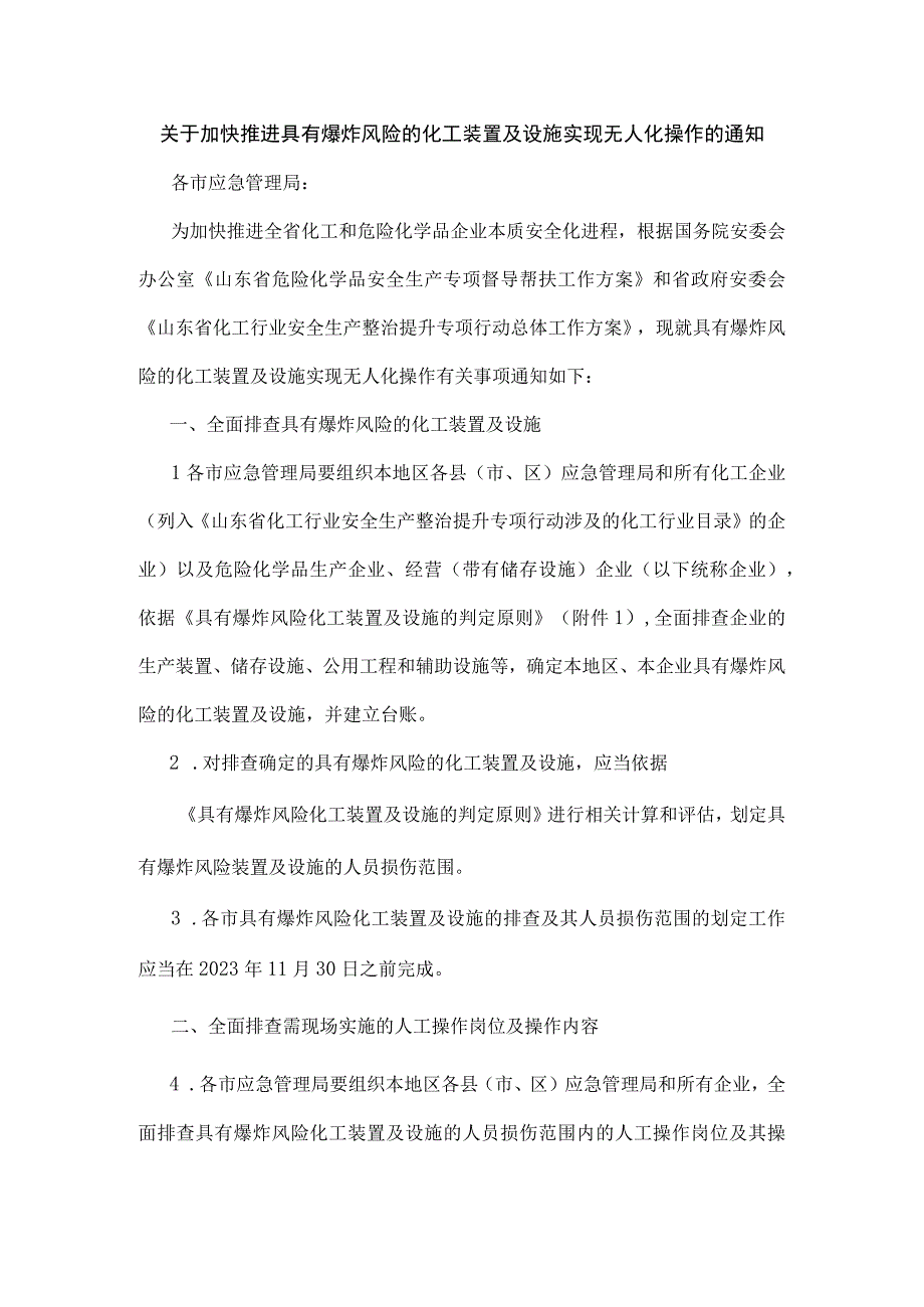 关于加快推进具有爆炸风险的化工装置及设施实现无人化操作的通知.docx_第1页