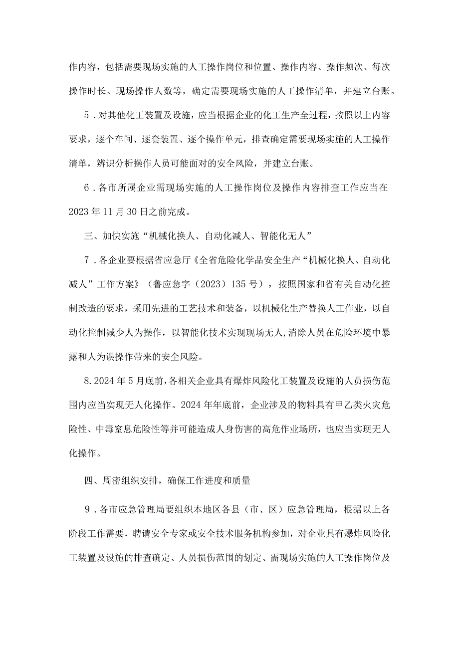 关于加快推进具有爆炸风险的化工装置及设施实现无人化操作的通知.docx_第2页