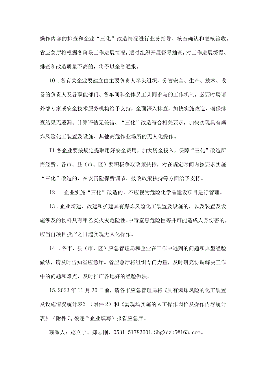 关于加快推进具有爆炸风险的化工装置及设施实现无人化操作的通知.docx_第3页