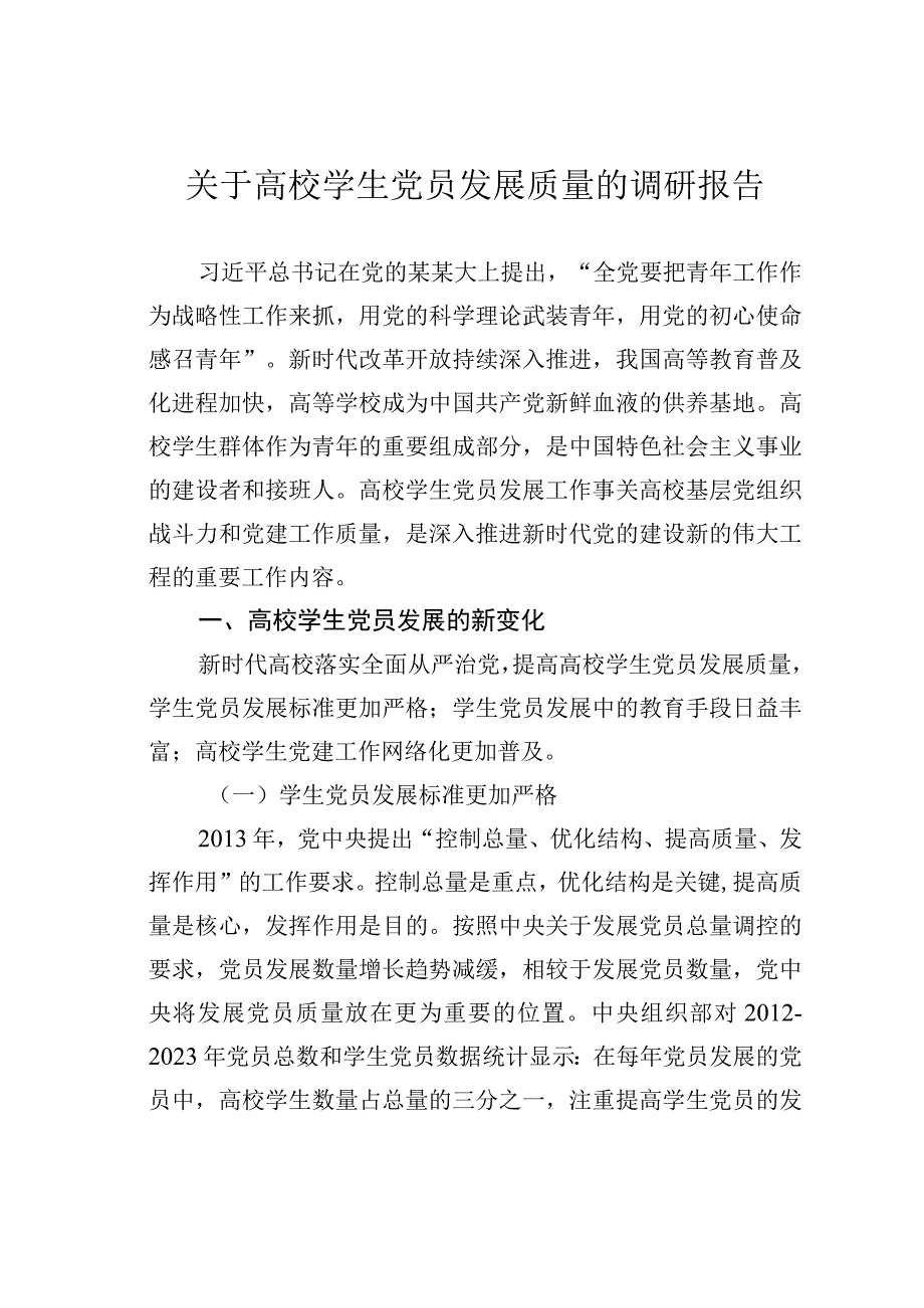 关于高校学生党员发展质量的调研报告.docx_第1页