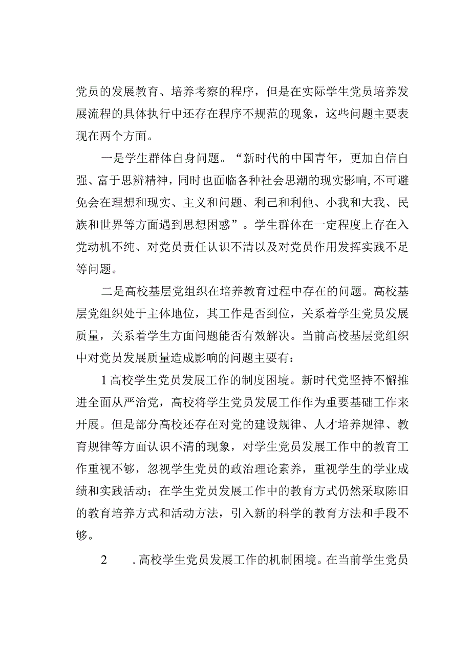 关于高校学生党员发展质量的调研报告.docx_第3页