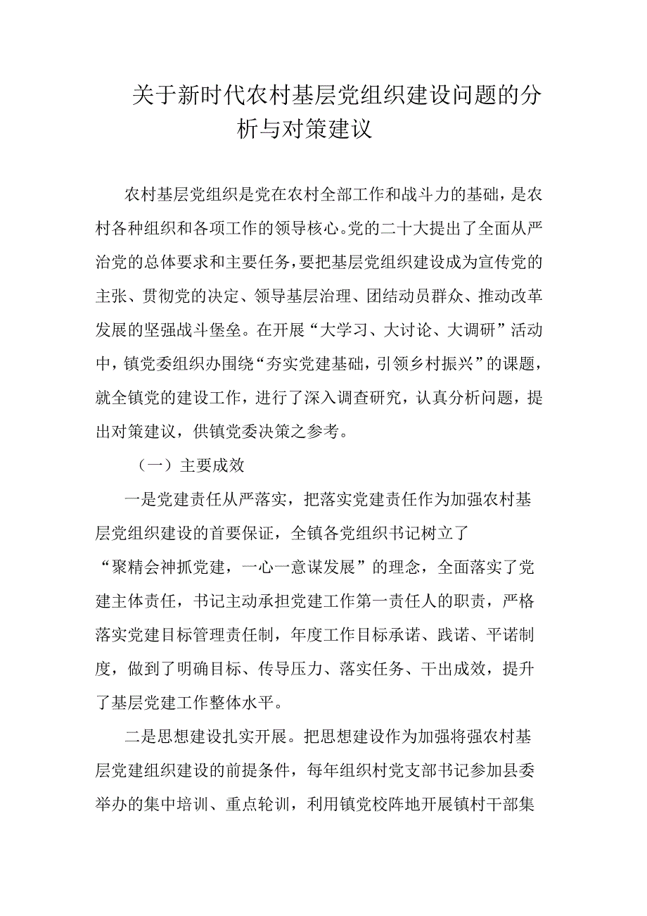 关于新时代农村基层党组织建设问题的分析与对策建议.docx_第1页