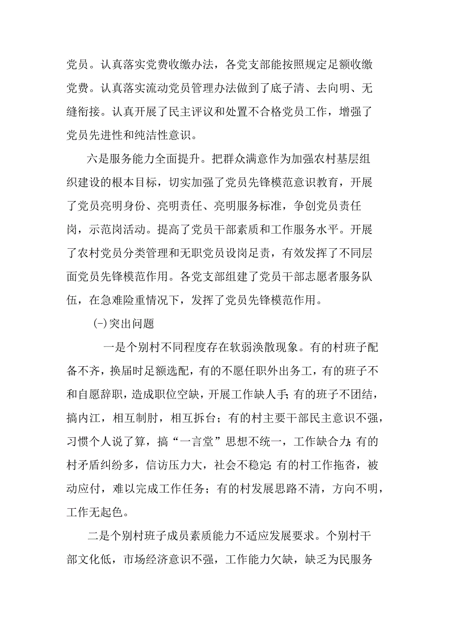 关于新时代农村基层党组织建设问题的分析与对策建议.docx_第3页