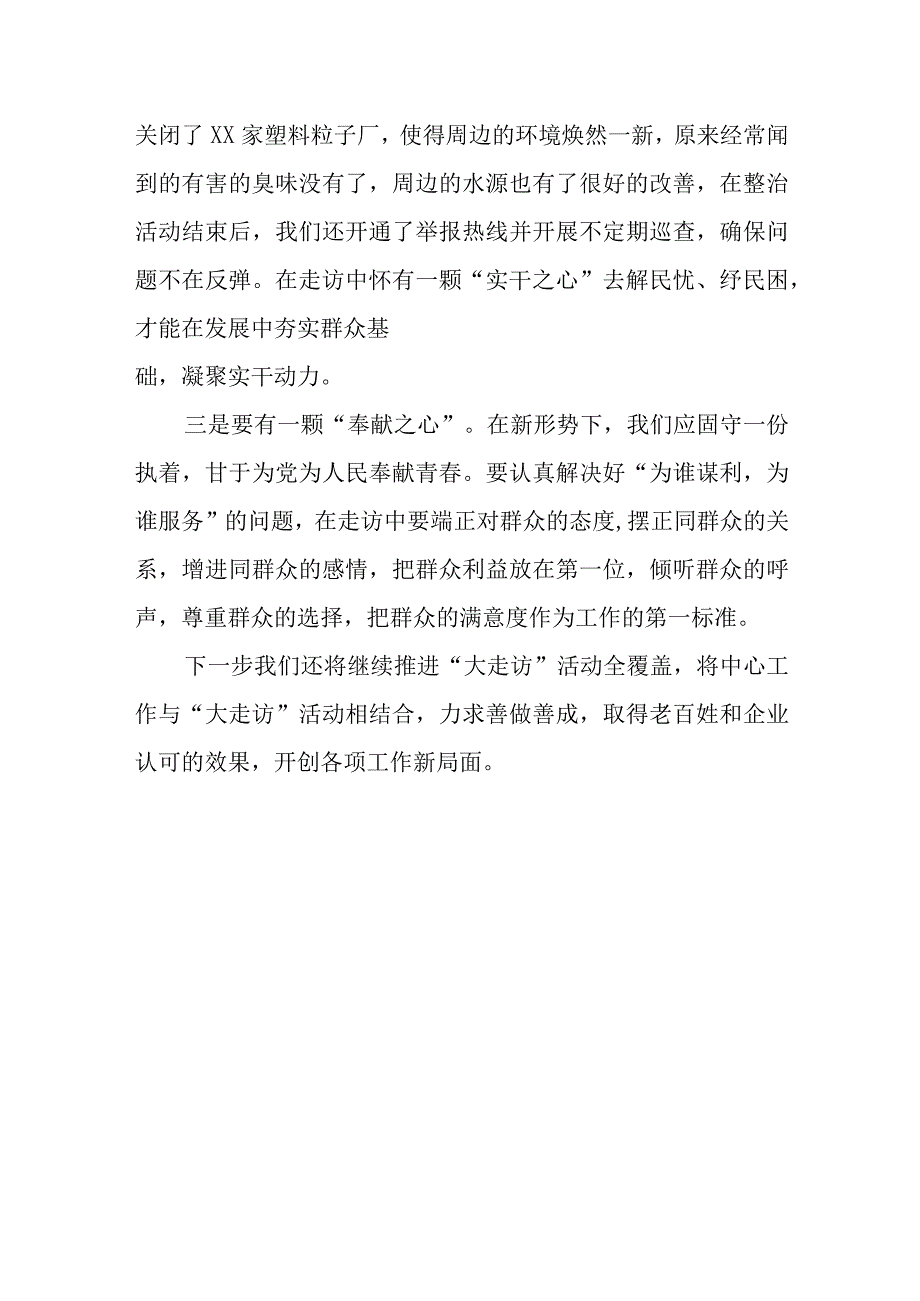 关于“大走访”活动走访感悟.docx_第3页