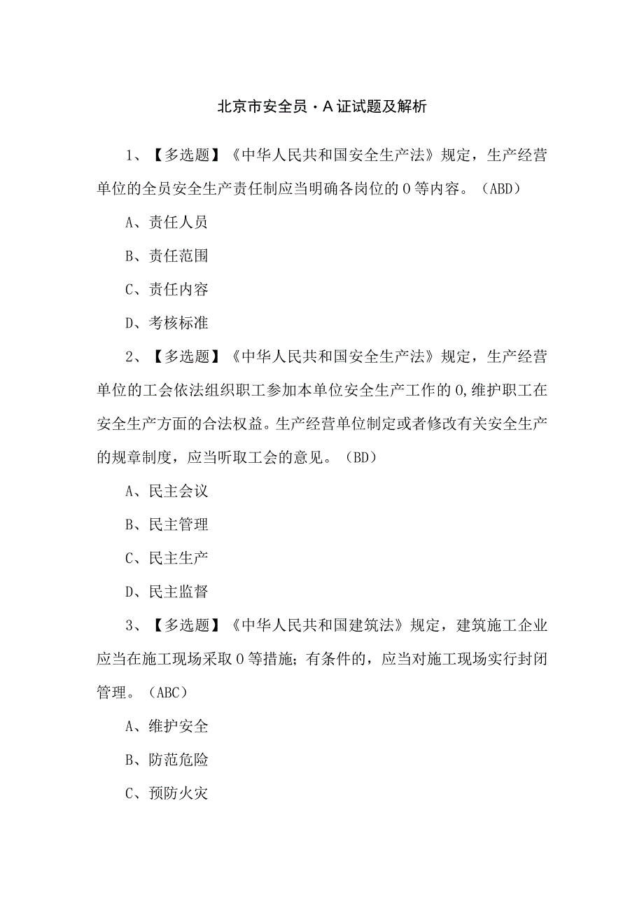 北京市安全员-A证试题及解析.docx_第1页