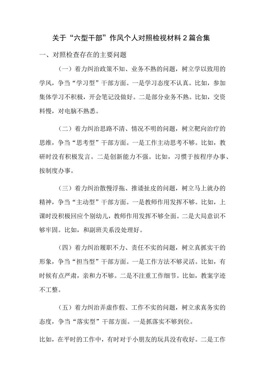 关于“六型干部”作风个人对照检视材料2篇合集.docx_第1页