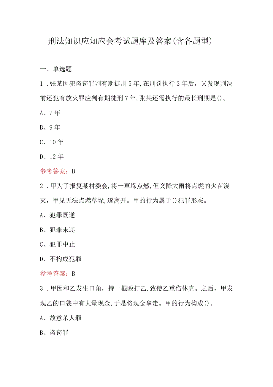 刑法知识应知应会考试题库及答案（含各题型）.docx_第1页