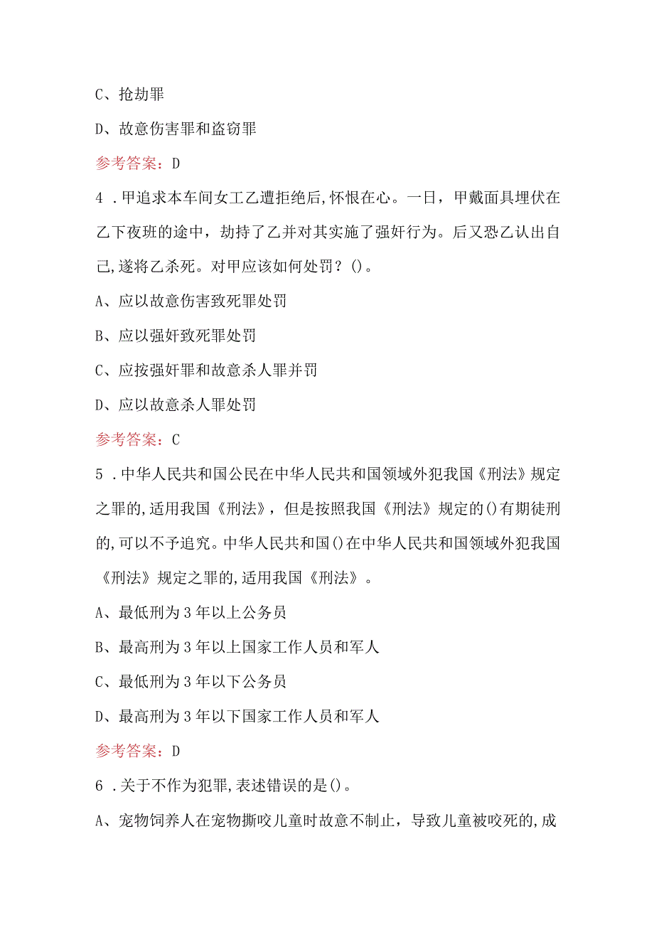 刑法知识应知应会考试题库及答案（含各题型）.docx_第2页