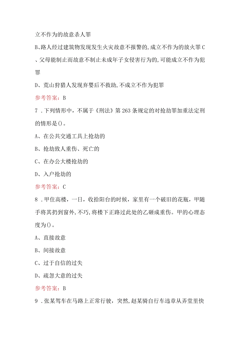 刑法知识应知应会考试题库及答案（含各题型）.docx_第3页