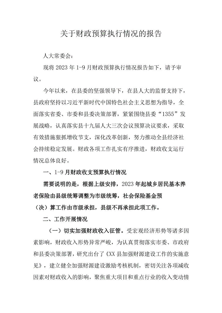 关于财政预算执行情况的报告.docx_第1页