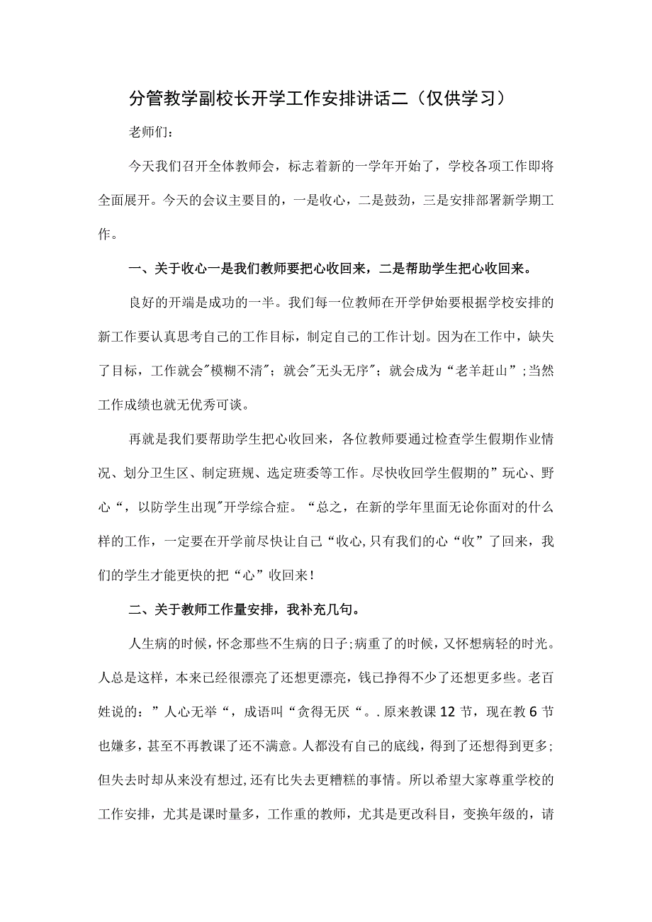 分管教学副校长开学工作安排讲话二.docx_第1页