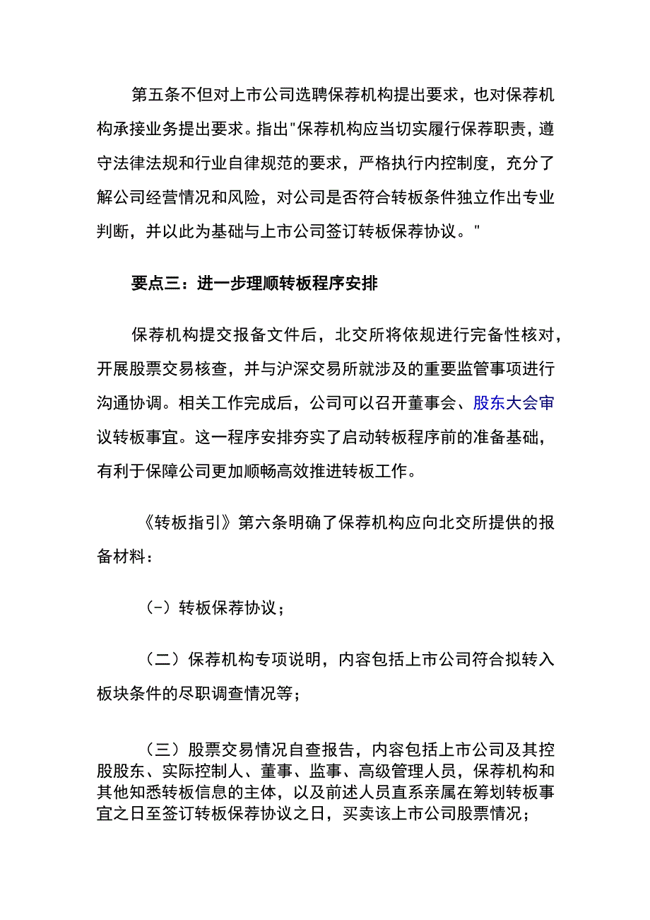 北京证券交易所上市公司持续监管指引第7号转板指引要点.docx_第2页