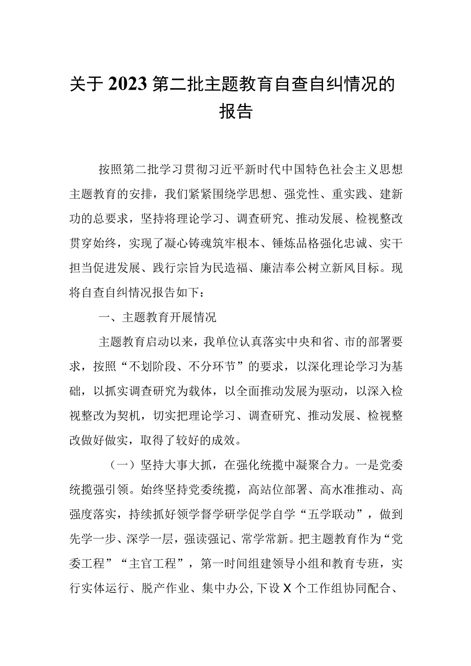 关于2023第二批主题教育自查自纠情况的报告.docx_第1页