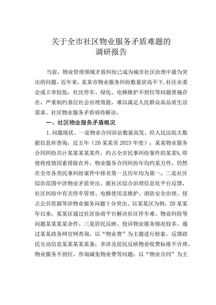 关于全市社区物业服务矛盾难题的调研报告.docx_第1页