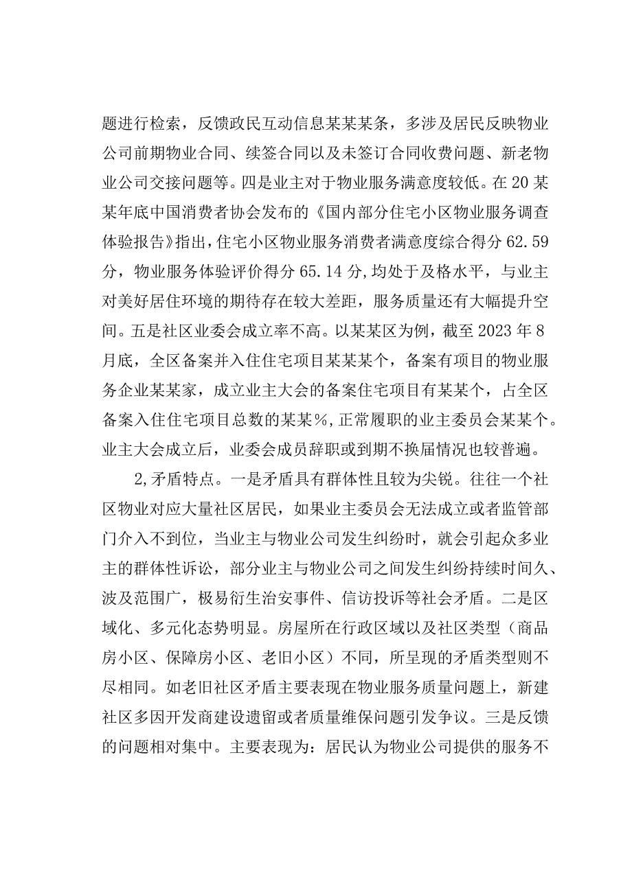 关于全市社区物业服务矛盾难题的调研报告.docx_第2页