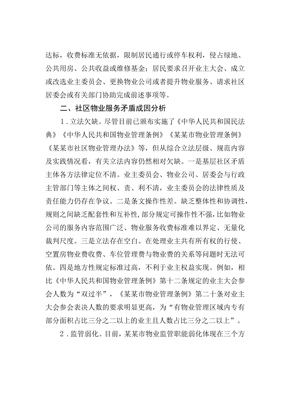 关于全市社区物业服务矛盾难题的调研报告.docx_第3页