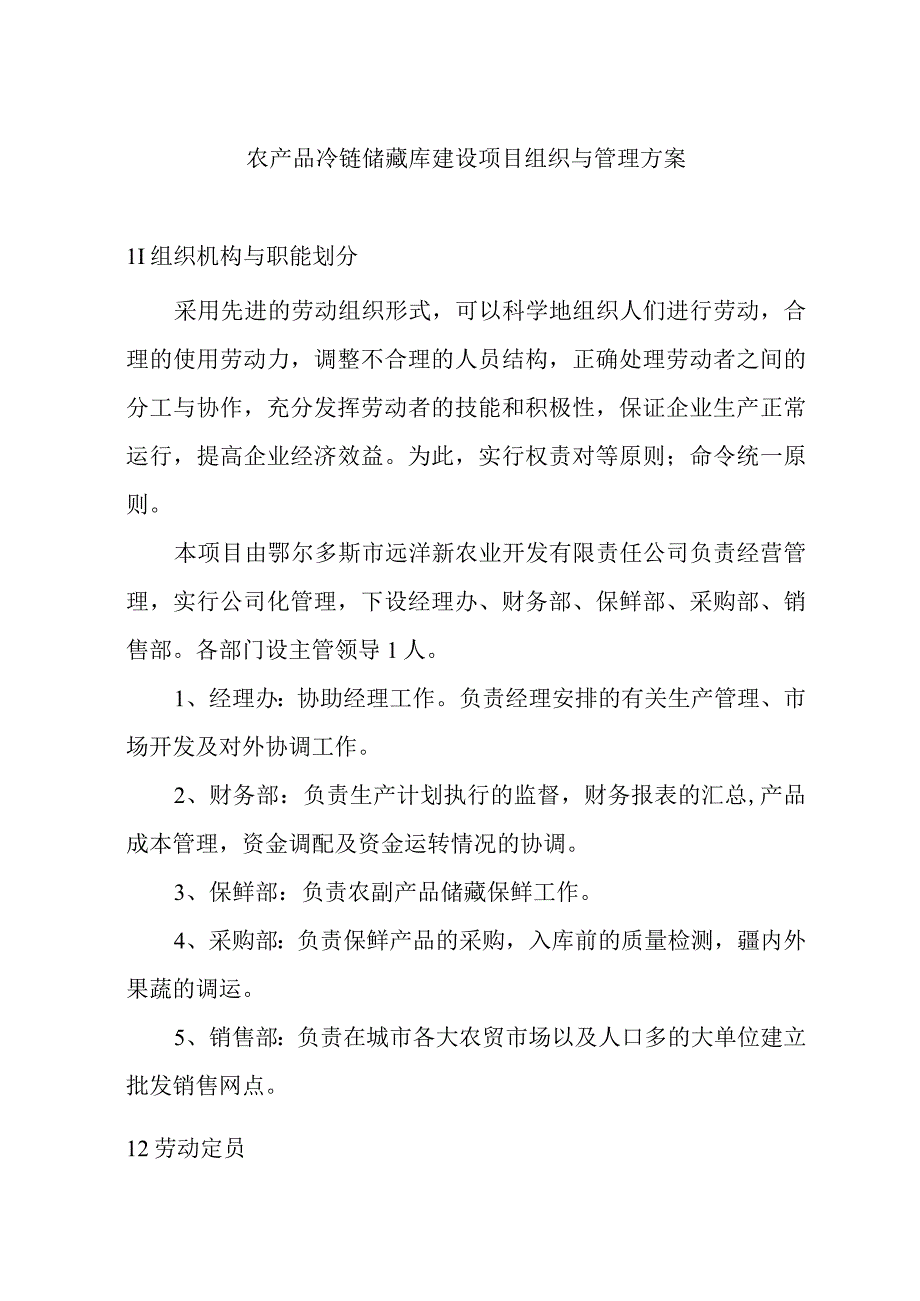 农产品冷链储藏库建设项目组织与管理方案.docx_第1页