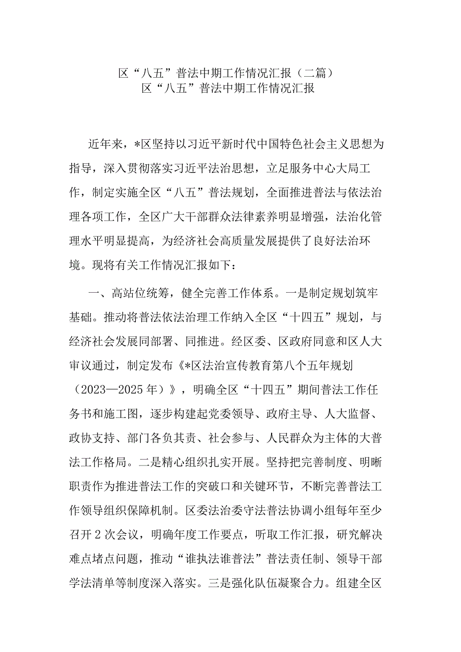 区“八五”普法中期工作情况汇报(二篇).docx_第1页