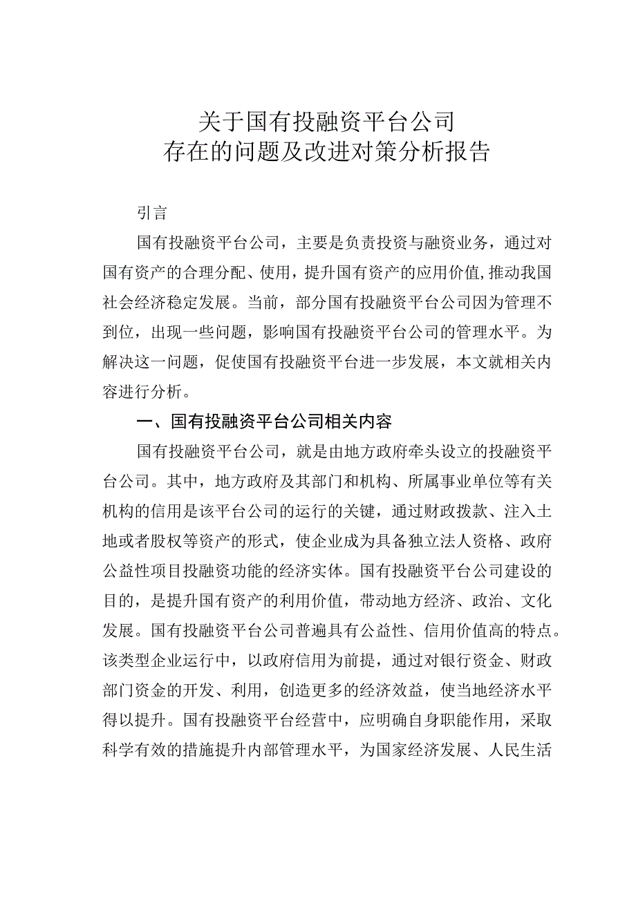 关于国有投融资平台公司存在的问题及改进对策分析报告.docx_第1页